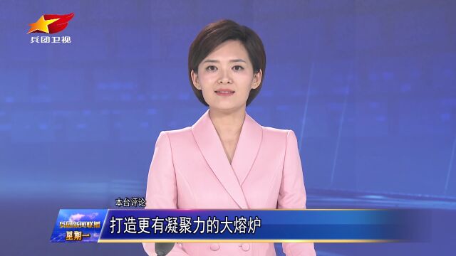 本台评论:打造更有凝聚力的大熔炉