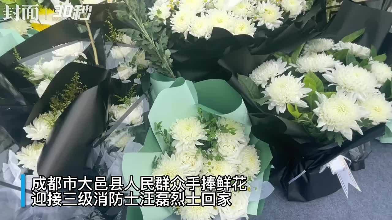 30秒 | 家乡人民送别汪磊烈士 成都大邑市民的留言让人泪目