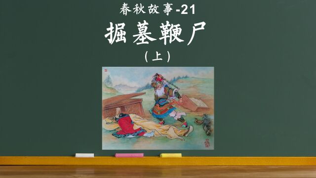 老狼讲故事21:掘墓鞭尸(图片版)上