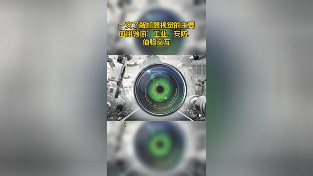 一文了解机器视觉的主要应用领域:工业、安防、体验交互