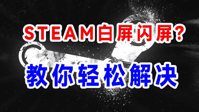 steam白屏解决方法, 症状是全部页面都白屏一直闪屏加载不出