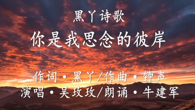 黑丫诗歌《你是我思念的彼岸》MV