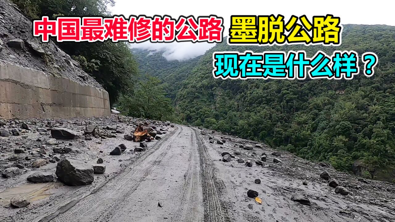 中国最难修的公路,修了40多年的墨脱公路,看看现在是什么样?