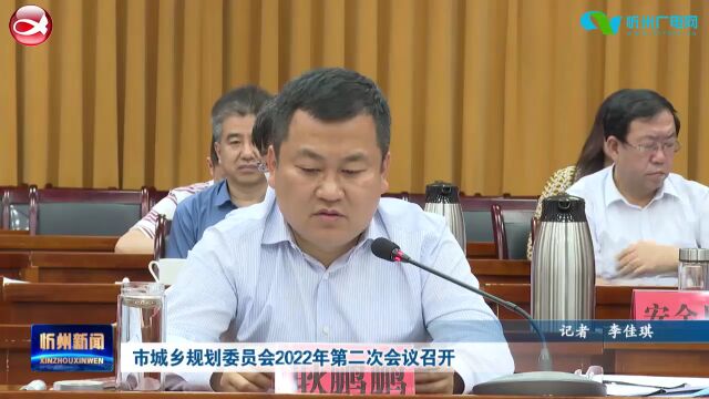 市城乡规划委员会2022年第二次会议召开