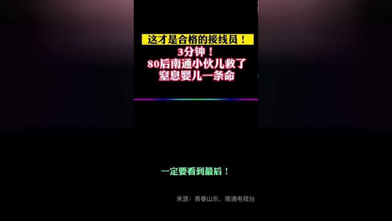 这才是合格的接线员!3分钟,80后南通小伙儿救了窒息婴儿一条命.