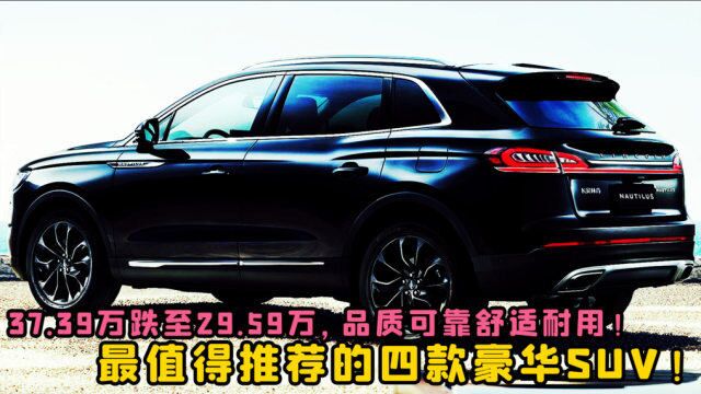 买豪华SUV就选这四款,37.39万跌至29.59万,品质可靠舒适耐用