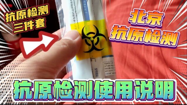 帅黄被北京社区要求做抗原检测,抗原试剂盒怎么用?一起来学习!