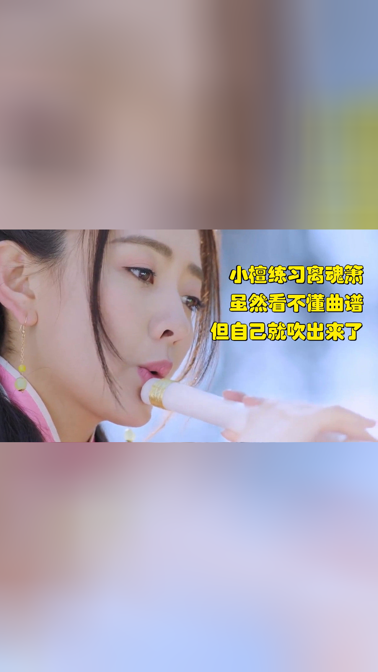 精彩推荐:小檀练习离魂箫,虽然看不懂曲谱,但自己就吹出来了1