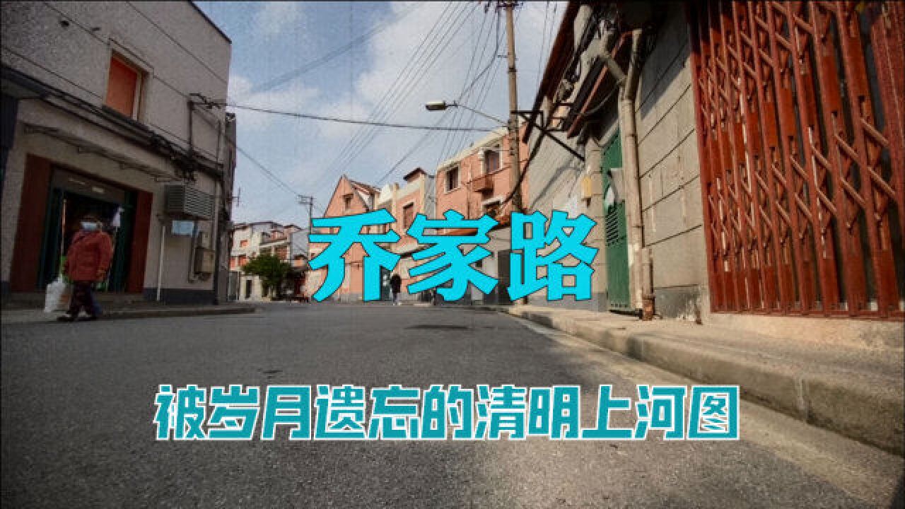 上海老城厢乔家路,被岁月遗忘的清明上河图