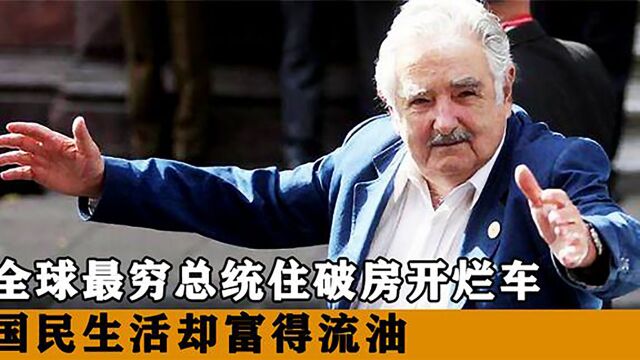 全球最穷的总统,所有身家加起来不到2000美元,国家却富得流油