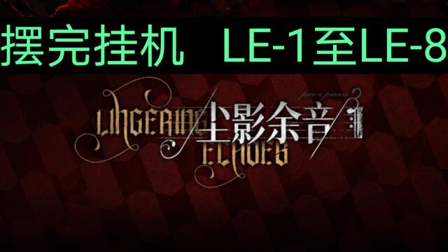 《明日方舟》LE3自由射手 尘影余音 摆完挂机 代理挂机