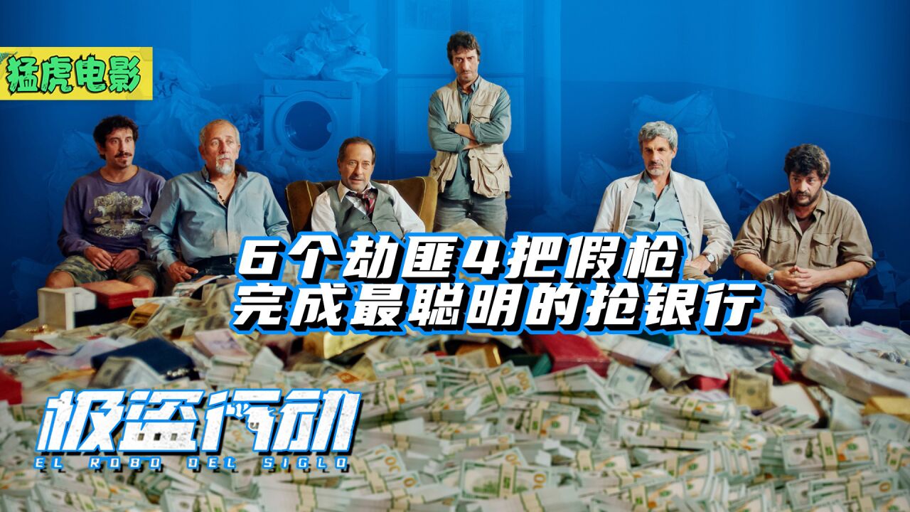 《世纪大劫案》