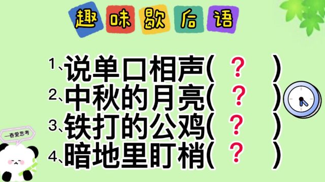 趣味歇后语“铁打的公鸡,暗地里盯梢”求高手指点迷津