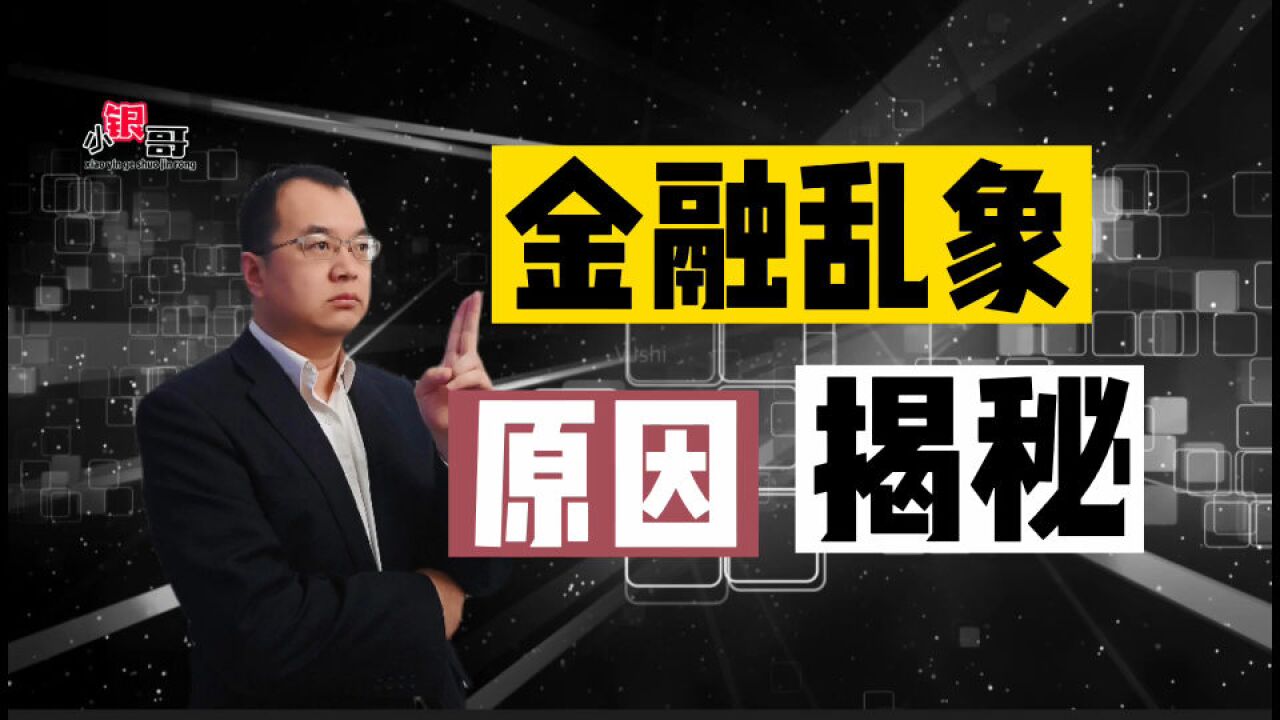 我国遍地是银行,“金融乱象”频出,该如何解决?