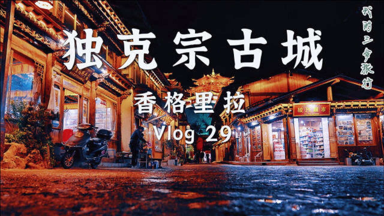 我们的自驾旅行Vlog29 夜游香格里拉,安静又文艺的古镇,独克宗