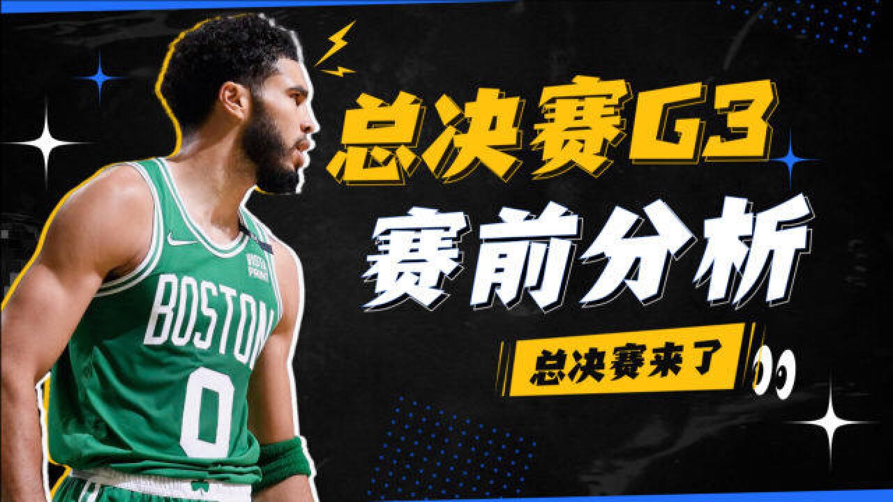 9日8:00视频直播总决赛G3:绿军中锋伤势加剧,勇士有望彻底扭转局面