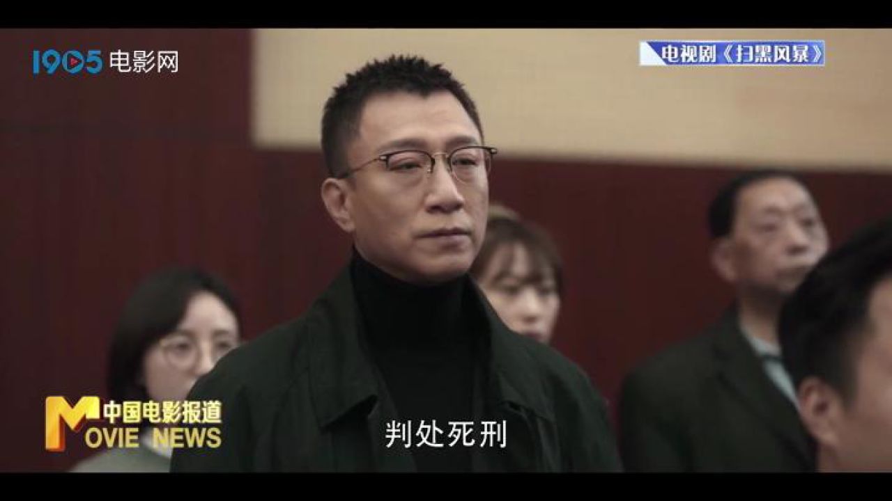 扫黑题材影视作品受关注 清扫阴霾守护正义与希望