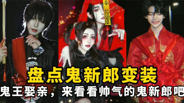 盘点鬼新郎变装:鬼新娘看腻了?来看看帅气的鬼新郎吧