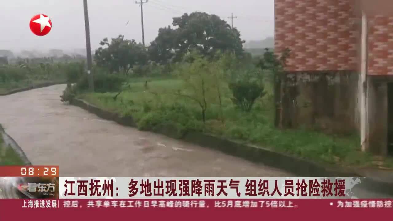 江西抚州:多地出现强降雨天气 组织人员抢险救援