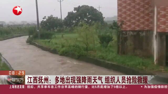 江西抚州:多地出现强降雨天气 组织人员抢险救援