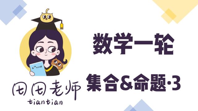 田田老师数学一轮(P3)集合&命题3