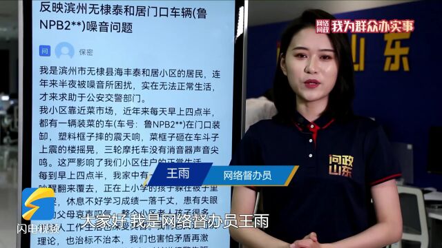 网络问政ⷦˆ‘为群众办实事 | 无棣:“感谢这些部门,没有再被吵醒!” 留言后卸货扰民的问题解决了