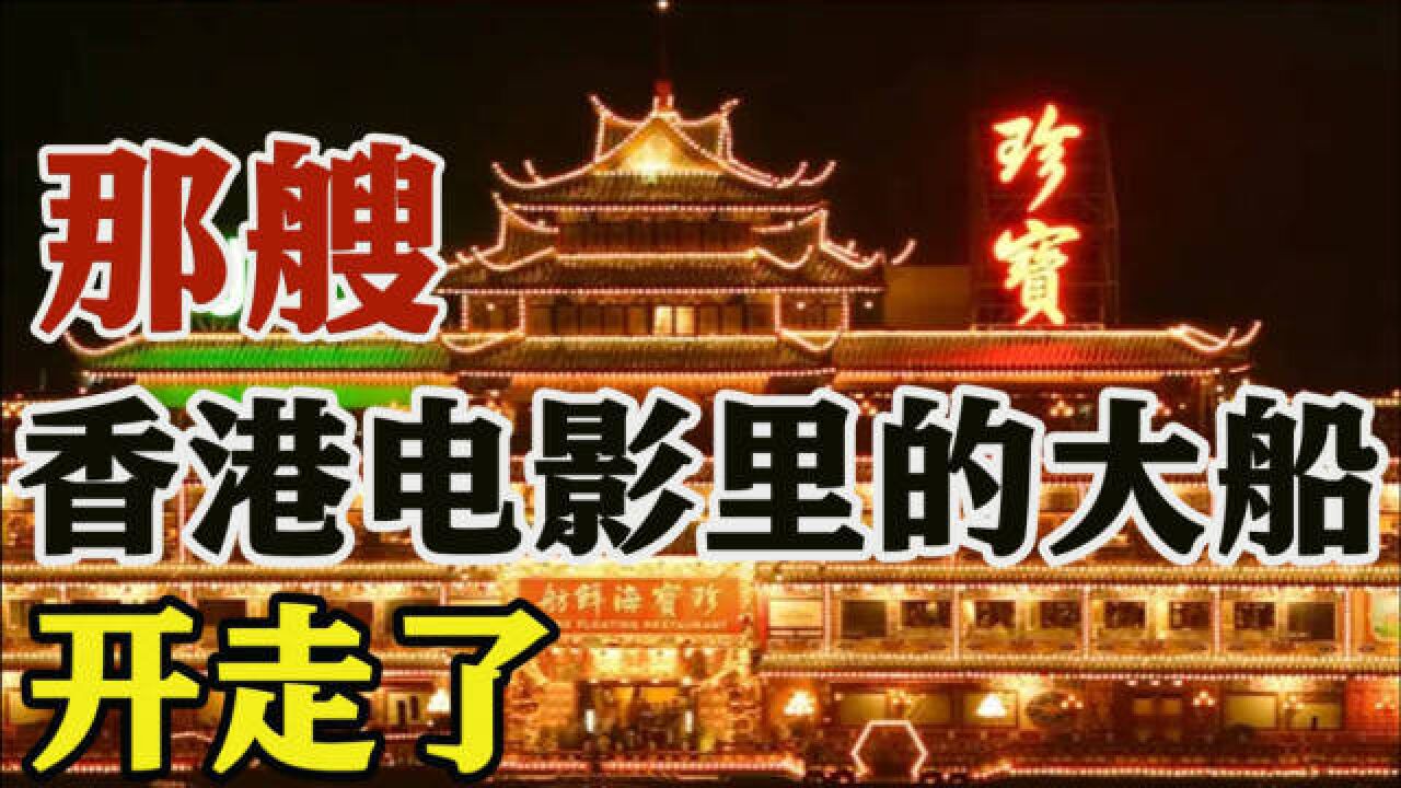 香港这个知名地标没了!曾接待多国政要名流,半世纪老店撑不住了