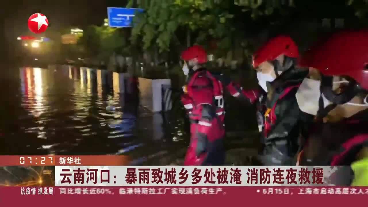 云南河口:暴雨致城乡多处被淹 消防连夜救援