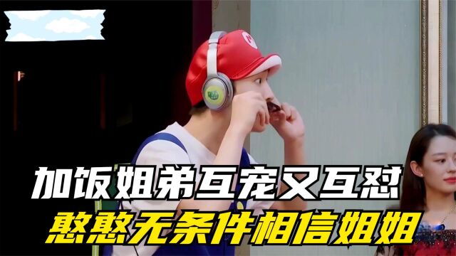 加饭姐弟互宠又互怼:憨憨无条件相信姐姐,加饭姐弟锁了