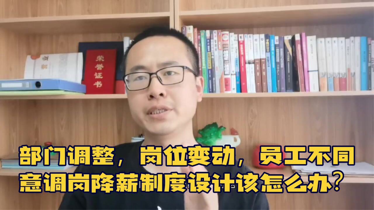 部门调整,岗位变动,员工不同意调岗降薪制度设计该怎么办?