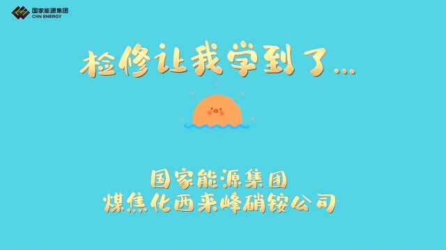 【视频】焦化西来峰硝铵公司:检修让我学到了...丁媛