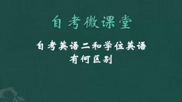 如皋自考考前辅导 自考英语二和学位英语有何区别