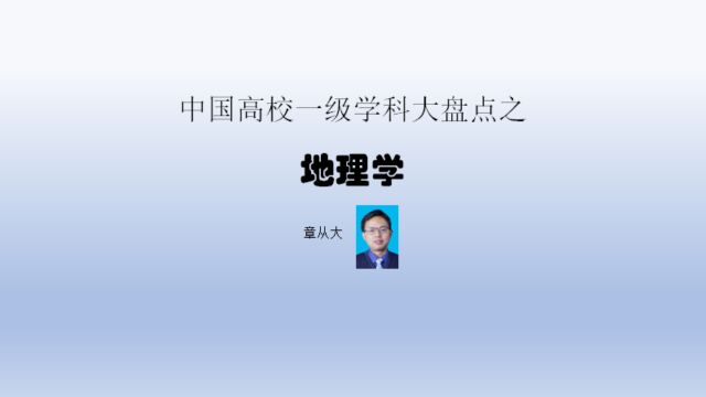 中国高校一级学科大盘点之地理学,含北京师范大学