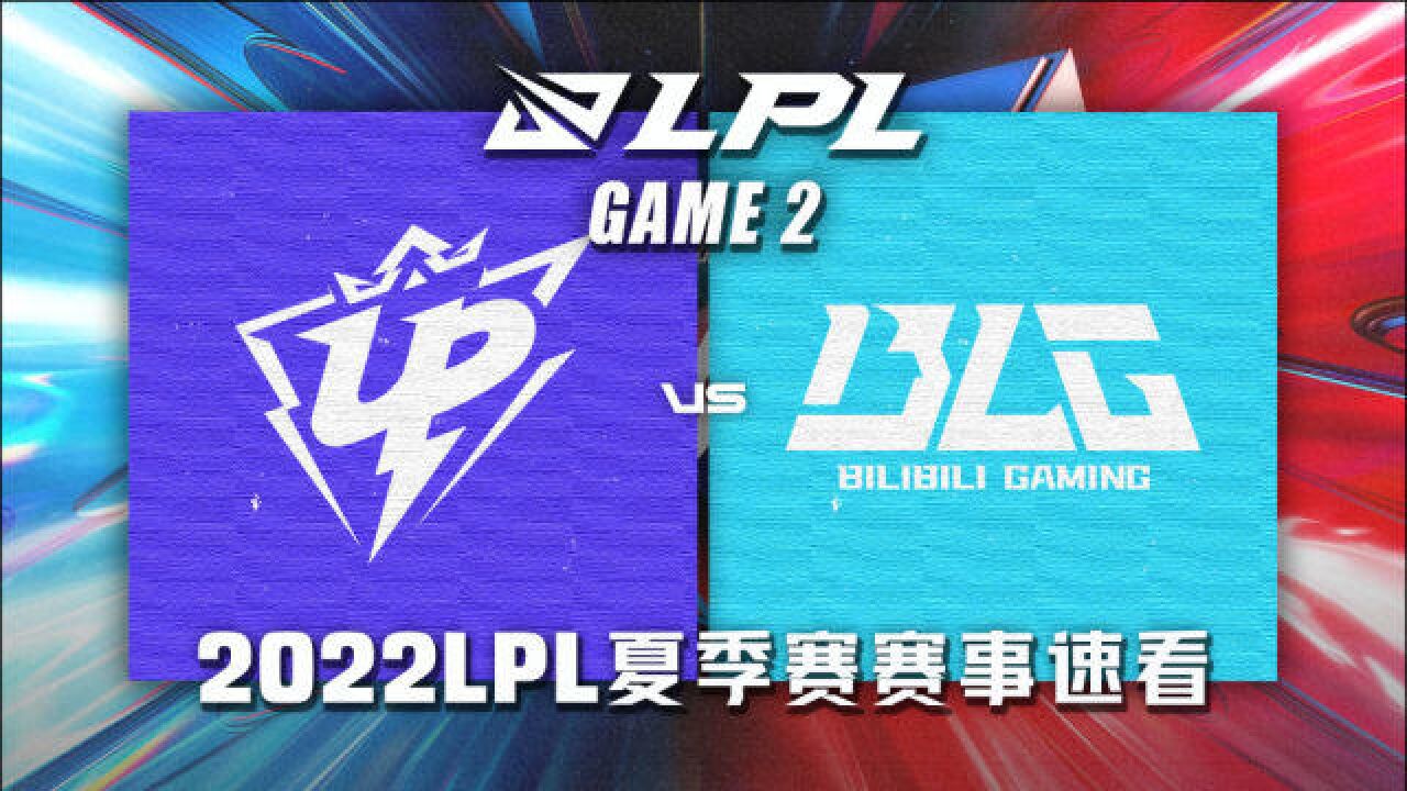 [LPL夏季赛W2D4]【UP vs BLG】第二场集锦