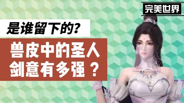 完美世界:兽皮中的圣人剑意究竟有多强,是谁留下的?