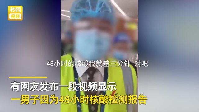 男子因48小时核酸证明过期3分钟被拒登机?东航客服回应来了