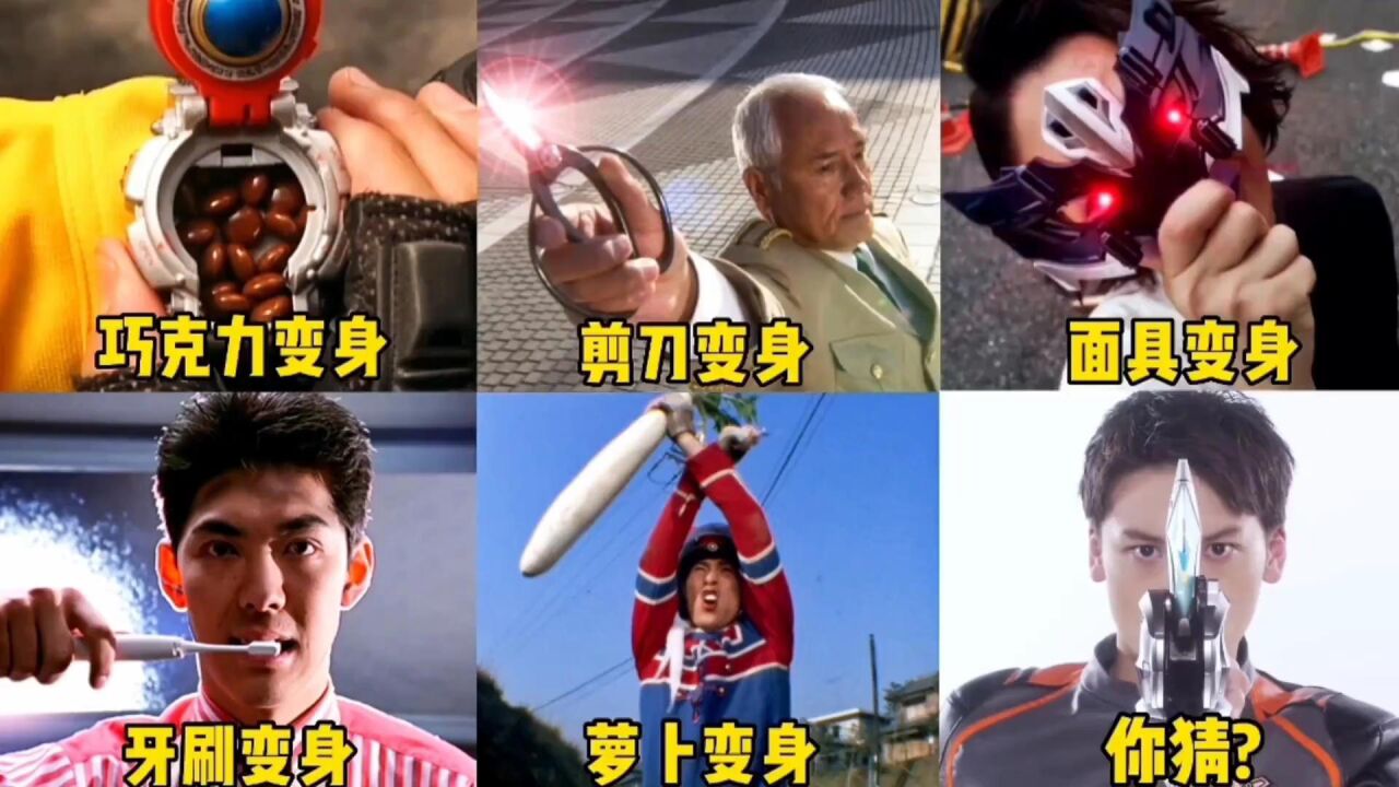 盘点六位奥特曼使用奇葩变身器变身，赛文拿剪刀变身太牛了！_腾讯视频