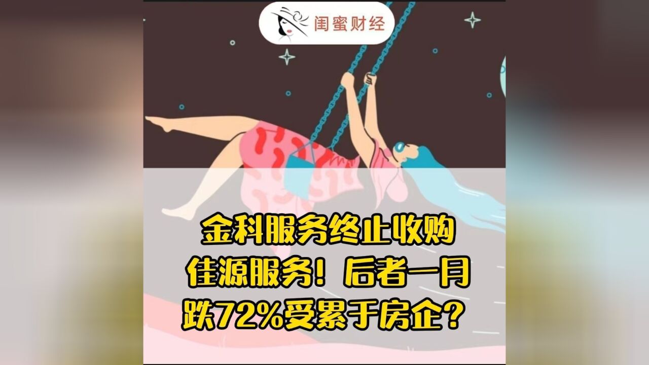 金科服务终止收购佳源服务!后者一月跌72%受累于房企?