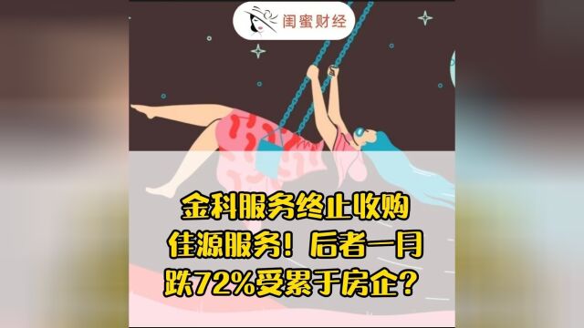 金科服务终止收购佳源服务!后者一月跌72%受累于房企?