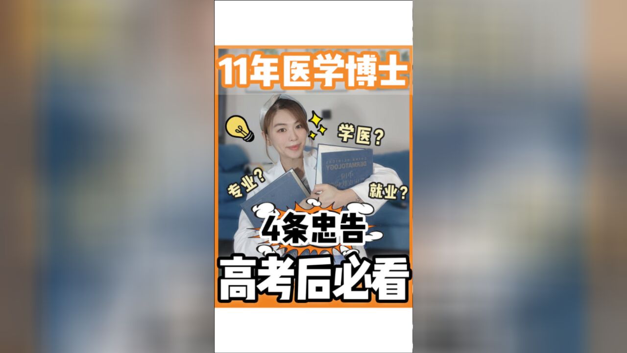 学医11年,医学博士的4条高考忠告