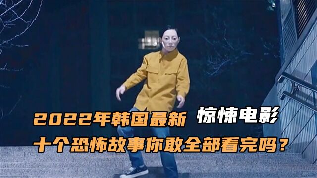 2022年韩国最新惊悚电影,首尔怪谈!十个恐怖故事,你敢全部看完吗?