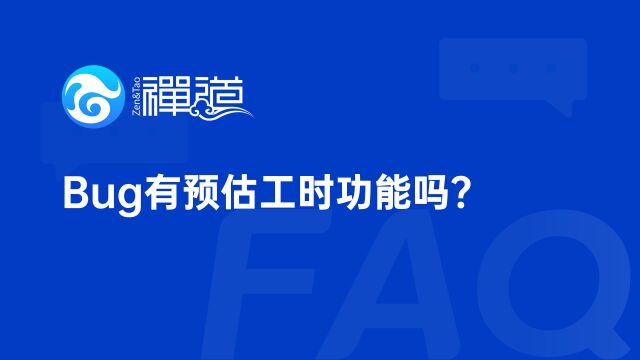 【禅道FAQ系列13】禅道中的Bug有预估工时功能吗?