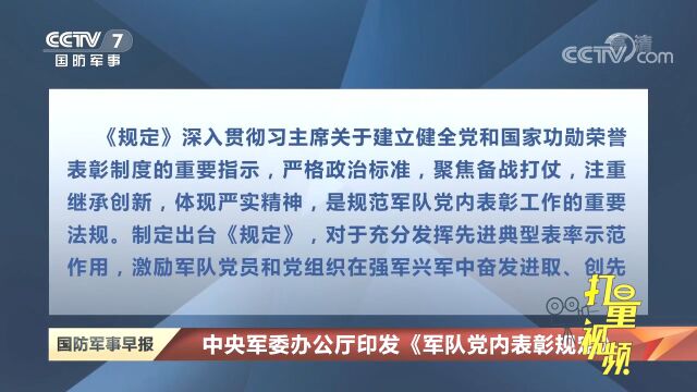 中央军委办公厅印发《军队党内表彰规定》