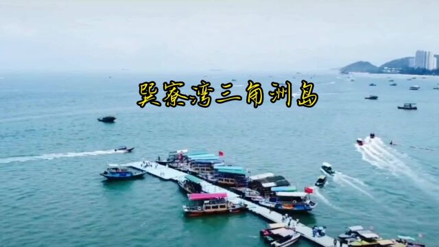 惠州巽寮湾三角洲岛