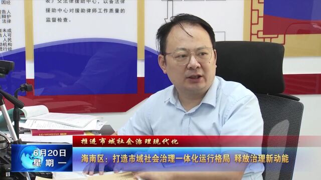 海南区:打造市域社会治理一体化运行格局 释放治理新动能