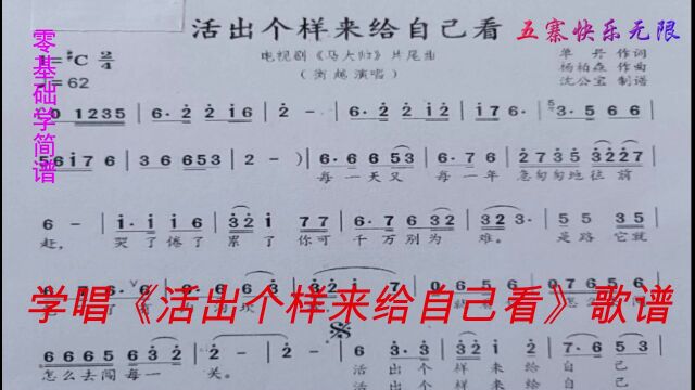 学唱《活出个样来给自己看》简谱曲调优美旋律动听人人喜欢的经典