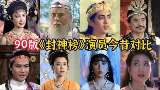 90版《封神榜》演员今昔对比,蓝天野95岁,永远无法超越经典神话