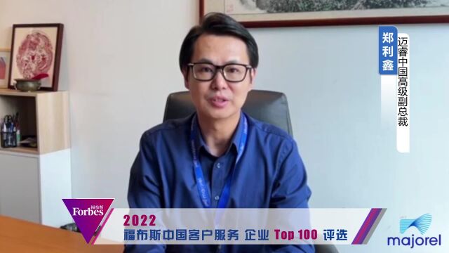 迈睿中国高级副总裁郑利鑫寄语|福布斯中国客户服务企业评选