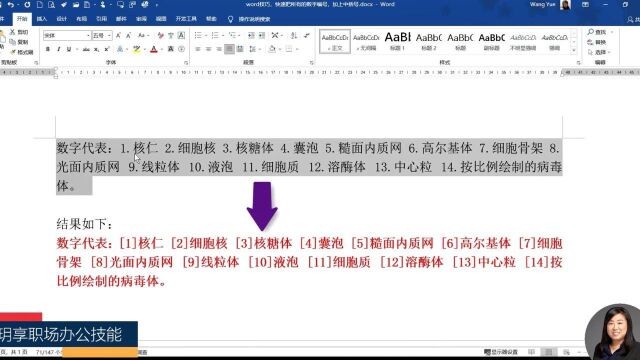 Word技巧,把所有的数字编号加上中括号,一键完成