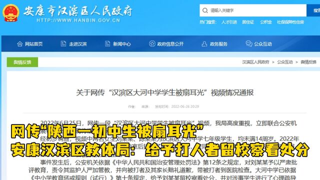 网传“陕西一初中生被扇耳光”,安康汉滨区教体局:给予打人者留校察看处分